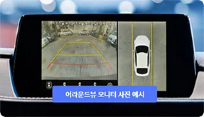 어라운드 뷰 모니터 장착된 사진 예시