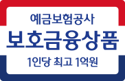 예금보험공사 보호금융상품 1인당 최고 1억원