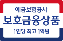 예금보험공사 보호금융상품 1인당 최고 1억원